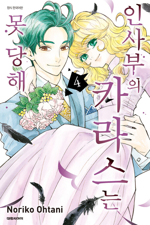 [고화질] 인사부의 카라스는 못 당해 4 (완결)