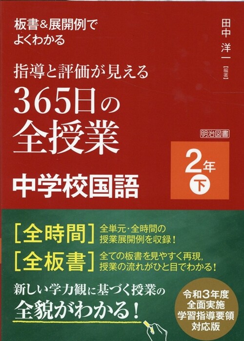 板書&展開例でよくわかる指導と評價が見える365日の全授業中學校國語2年 (下)