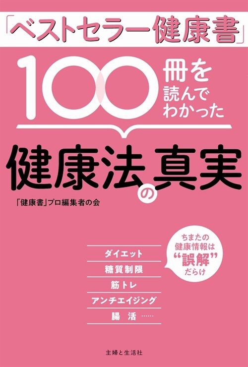 「ベストセラ-健康書」100冊を讀んでわかった健康法の眞實