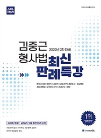 2022년 2차 대비 ACL 김중근 형사법 최신 판례특강