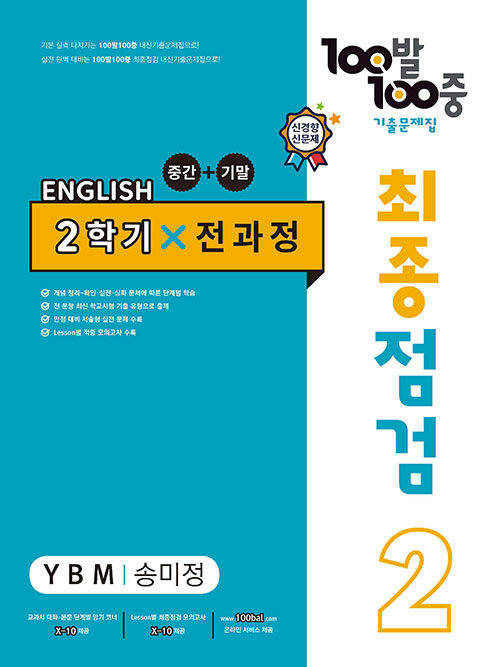 100발 100중 기출문제집 최종점검 2학기 전과정 중2 영어 YBM 송미정 (2022년)