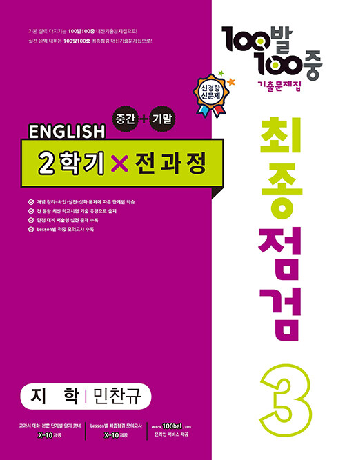 100발 100중 기출문제집 최종점검 2학기 전과정 중3 영어 지학사 민찬규 (2022년)