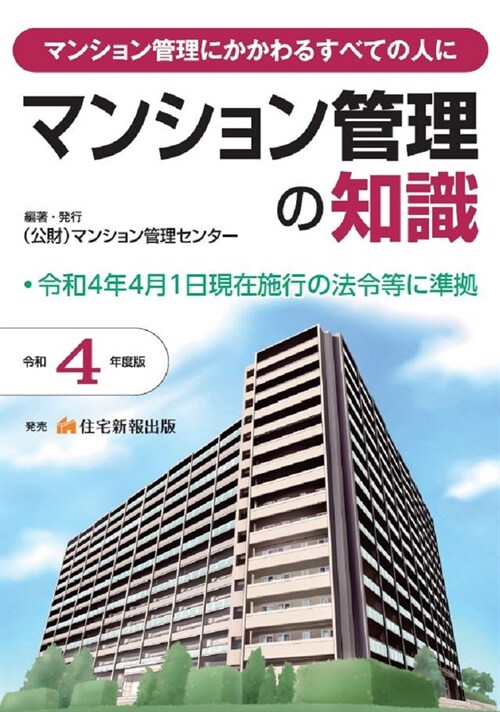 マンション管理の知識 (令和4年)