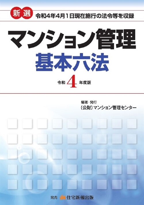 新選マンション管理基本六法 (令和4年)