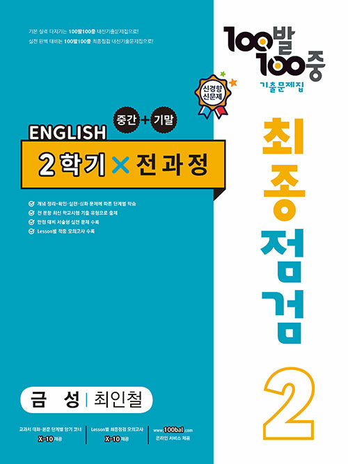 100발 100중 기출문제집 최종점검 2학기 전과정 중2 영어 금성 최인철 (2022년)