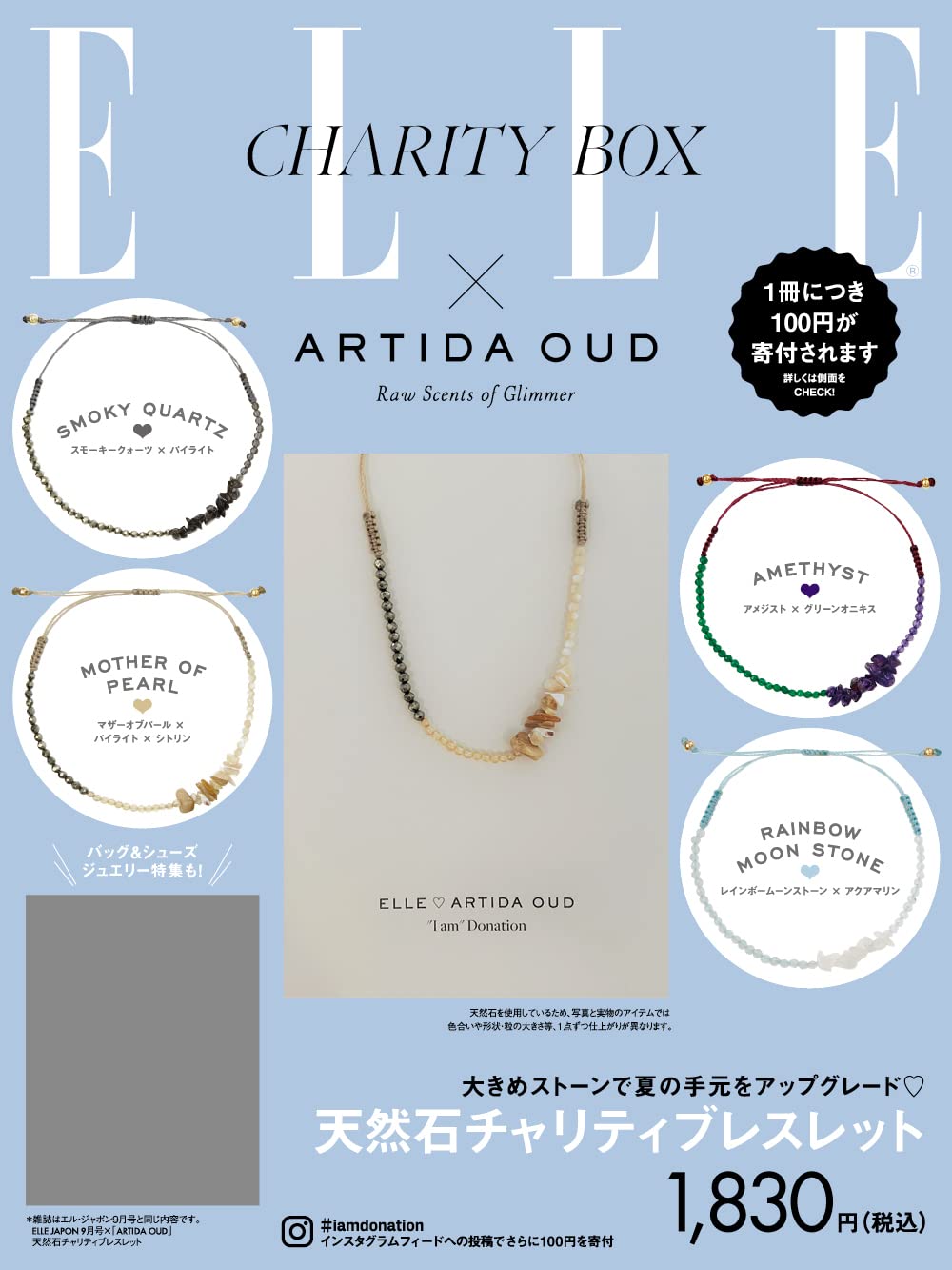 ELLE JAPON 2022年9月號×「ARTIDA OUD」天然石チャリティブレスレット 特別セット ([バラエティ])