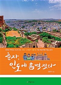 춘자, 인도에 흠뻑 젖다 : 한국인 액티브 시니어 3인, 인도-스리랑카-몰디브 자유 배낭여행 리얼스토리 