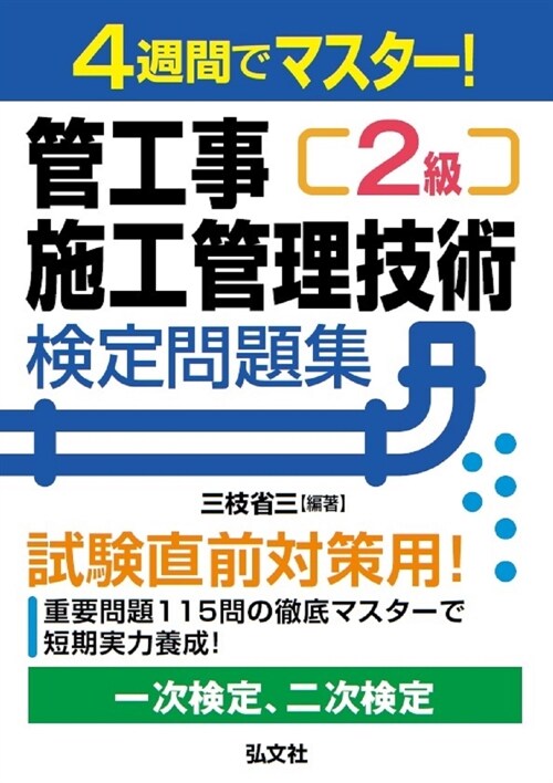 4週間でマスタ-!2級管工事施工管理技術檢定問題集