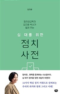 (정치외교학자 김지윤 박사가 알려 주는) 십 대를 위한 정치 사전 