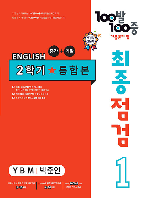 100발 100중 기출문제집 최종점검 2학기 통합본 중1 영어 YBM 박준언 (2022년용)