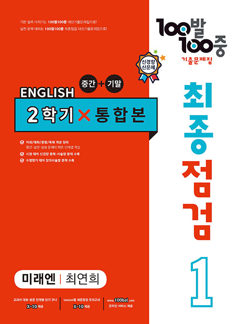 100발 100중 기출문제집 최종점검 2학기 통합본 중1 영어 미래엔 최연희 (2022년용)