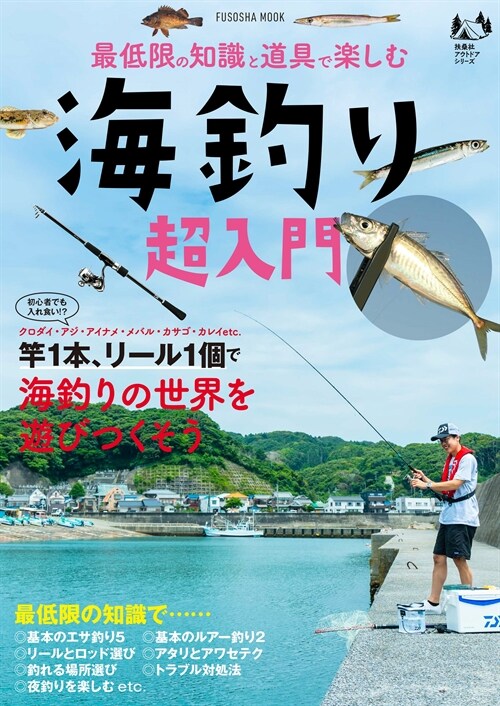 最低限の知識と道具で樂しむ 海釣り超入門 (扶桑社ムック)