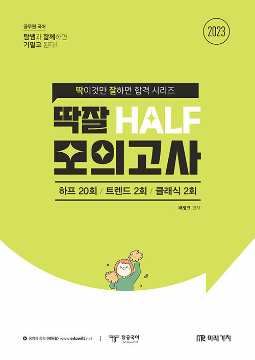 [중고] 2023 공무원 국어 딱잘 HALF 모의고사