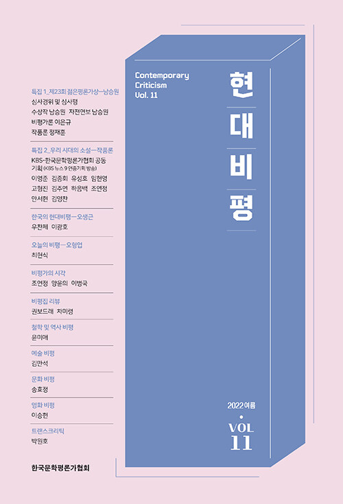 현대비평 2022.여름