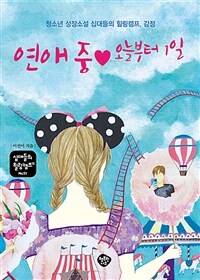 연애 중♥ 오늘부터 1일 :청소년 성장소설 십대들의 힐링캠프, 감정 