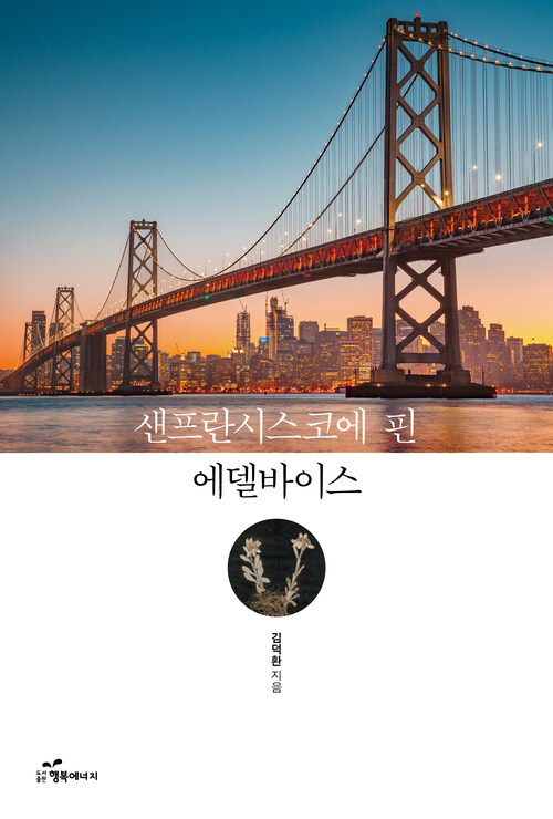 샌프란시스코에 핀 에델바이스 커버