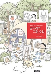 냥도리의 그림 수업 :낙서부터 드로잉, 캐리커처까지 