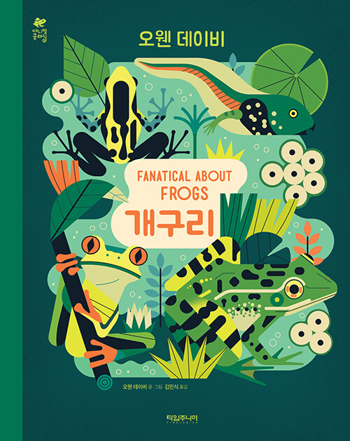 [중고] 개구리 FANATICAL ABOUT FROGS