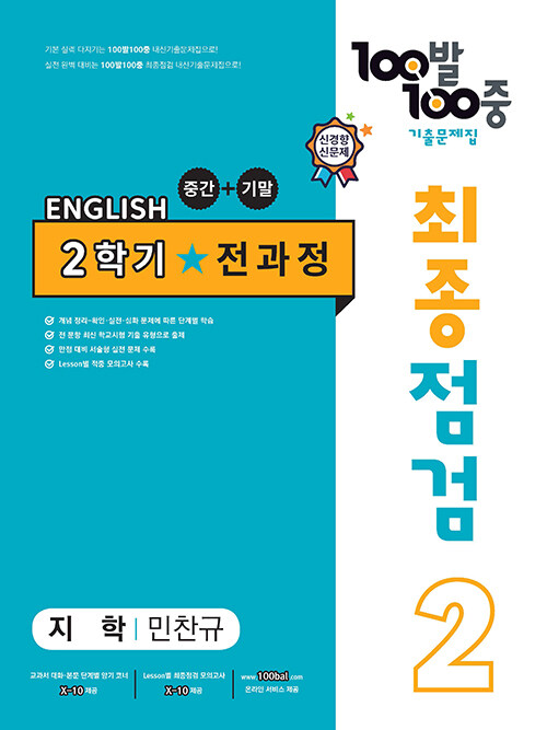 100발 100중 기출문제집 최종점검 2학기 전과정 중2 영어 지학 민찬규 (2022년)