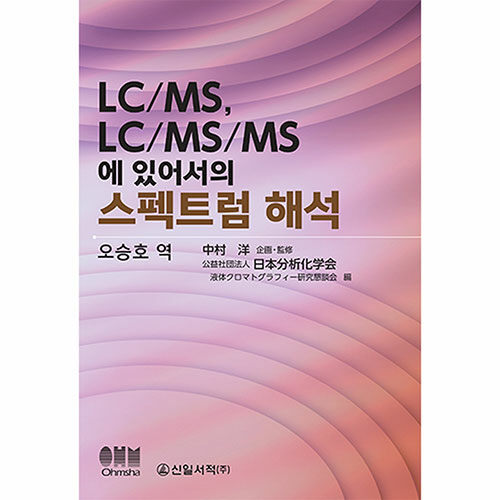 LC/MS, LC/MS/MS에 있어서의 스펙트럼 해석