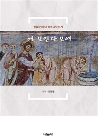 어, 보인다 보여 : 발달장애인과 함께 그림 읽기 표지이미지