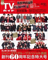 週刊TVガイド(關東版) 2022年 8/12 號 [雜誌]