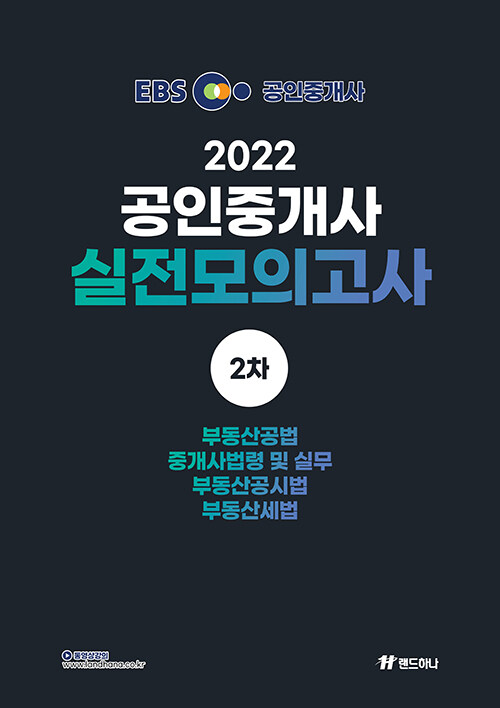 2022 EBS 공인중개사 랜드하나 실전 모의고사 2차