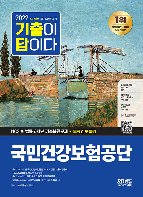 [중고] 2022 하반기 All-New 기출이 답이다! 국민건강보험공단(건보) NCS&법률 6개년 기출 + 무료건보특강