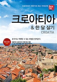 해시태그 크로아티아 한 달 살기 - 2022~2023 최신판