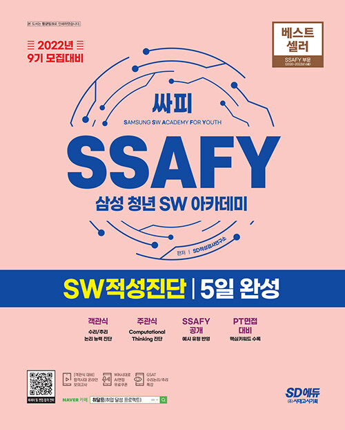 [중고] 2022년 9기 모집대비 SSAFY(삼성 청년 SW아카데미) SW적성진단 5일 완성