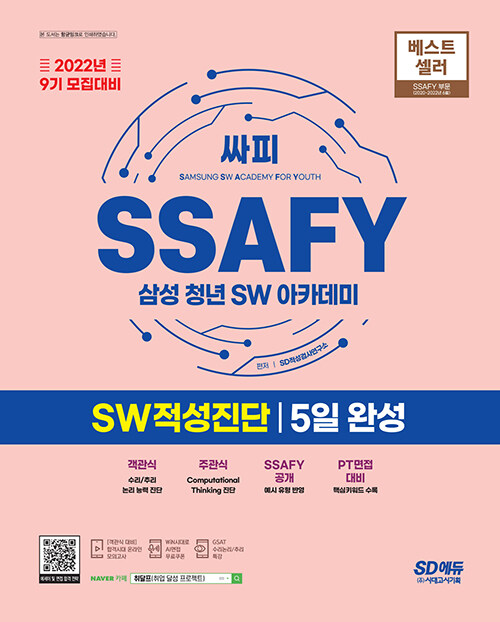 2022년 9기 모집대비 SSAFY(삼성 청년 SW아카데미) SW적성진단 5일 완성