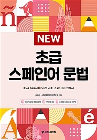 (New) 초급 스페인어 문법 