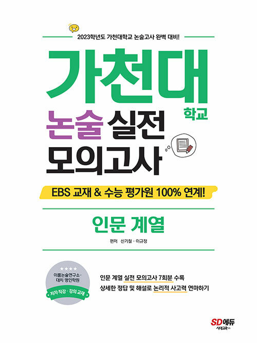 2023 가천대학교 논술 실전 모의고사 인문 계열