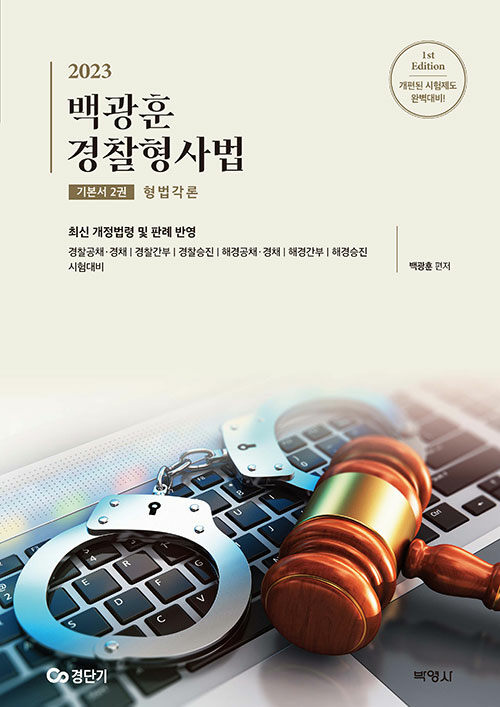2023 백광훈 경찰형사법 기본서 2권 : 형법각론