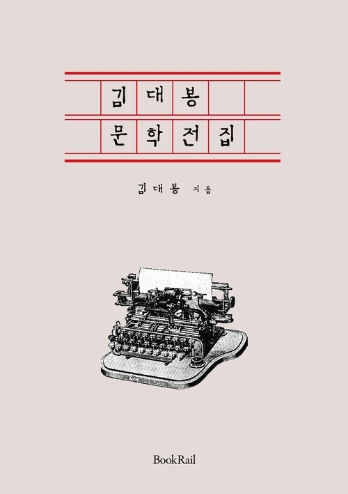 김대봉 문학전집