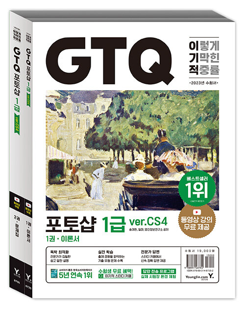 이기적 GTQ 포토샵 1급(ver.CS4)