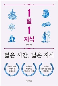 1일 1지식 - 짧은 시간, 넓은 지식