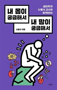 (생리학자 나흥식 교수와 함께하는) 내 몸이 궁금해서 내 맘이 궁금해서 