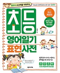 (영어식 사고력을 키워주는) 초등 영어일기 표현사전 =English expressions for your diary 