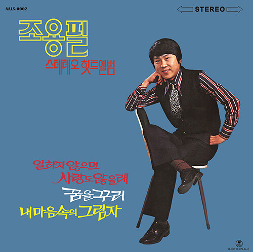 [중고] 조용필 - 스테레오 힛트앨범 [180g LP][리마스터2022]