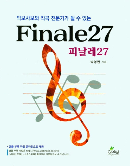 악보사보와 작곡 전문가가 될수 있는 Finale27 (피날레27)