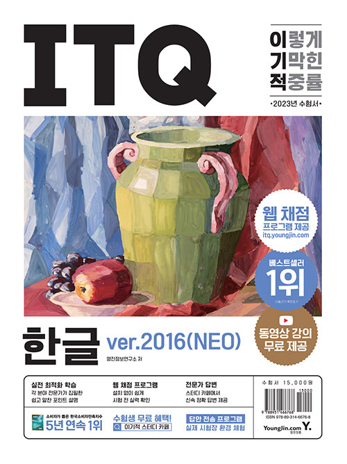 [중고] 2023 이기적 ITQ 한글 ver.2016(Neo) (무선)