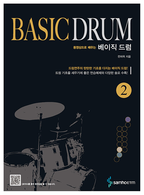 베이직 드럼 Basic Drum 2