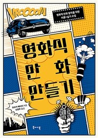 영화식 만화 만들기 :영화적 만화 창작을 위한 이론+실기 수업 