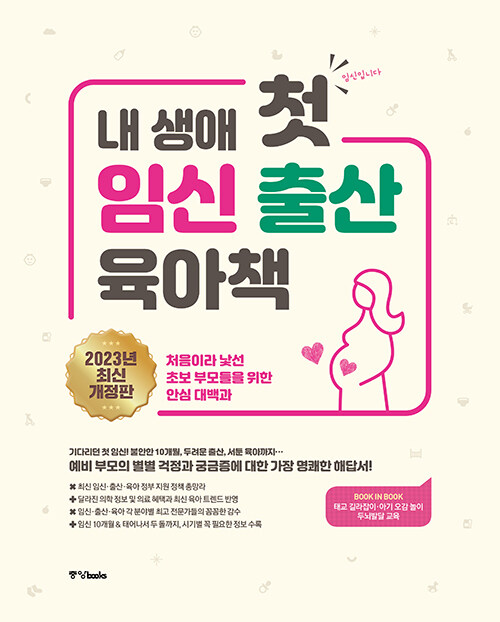 [중고] 내 생애 첫 임신 출산 육아책 (2023년 최신 개정판)