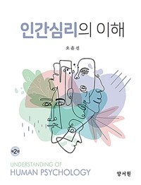 인간심리의 이해
