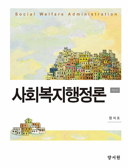 사회복지행정론 (원석조)