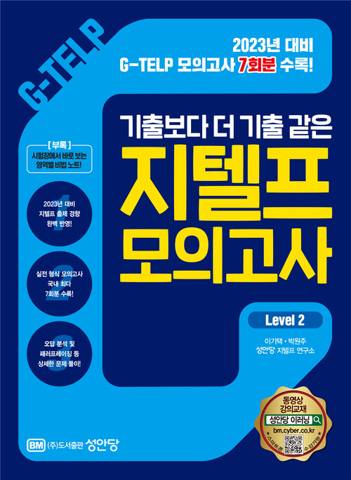 지텔프 모의고사 Level 2 : 기출보다 더 기출 같은 + 2023년 대비 지텔프 모의고사 7회분 수록!