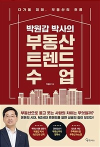 (박원갑 박사의) 부동산 트렌드 수업 