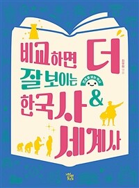 비교하면 더 잘 보이는 한국사&세계사 :연표로 보는 역사 